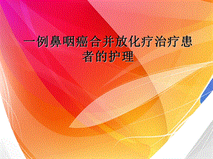 一例鼻咽癌合并放化疗治疗患者的护理.ppt