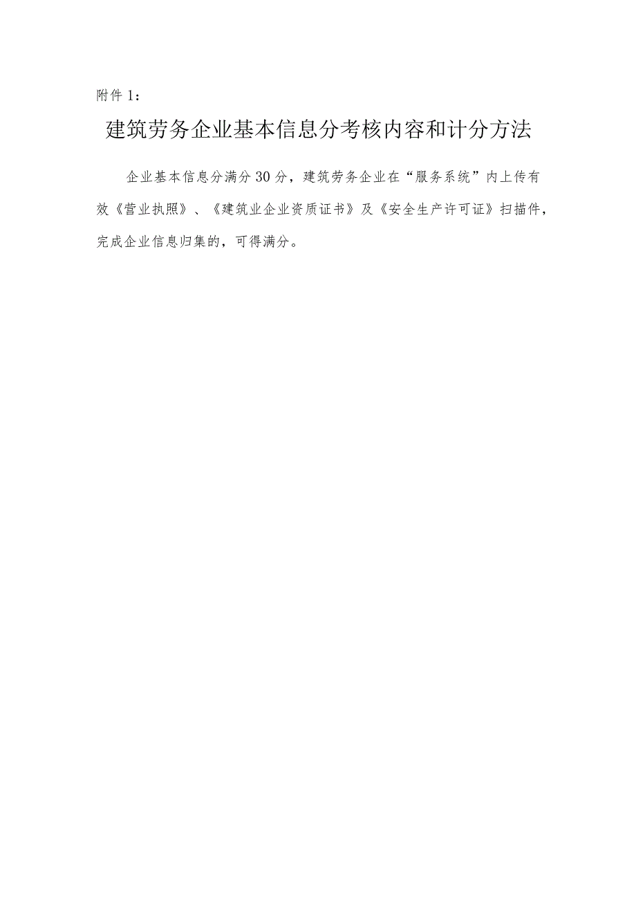 建筑劳务企业基本信息分考核内容和计分方法.docx_第1页