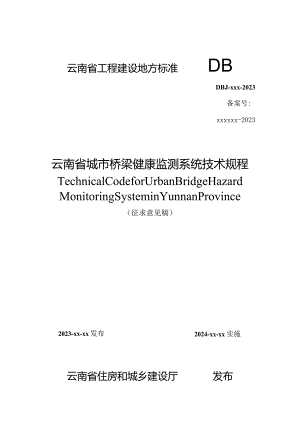 云南省城市桥梁健康监测系统技术规程(征求意见稿 ).docx