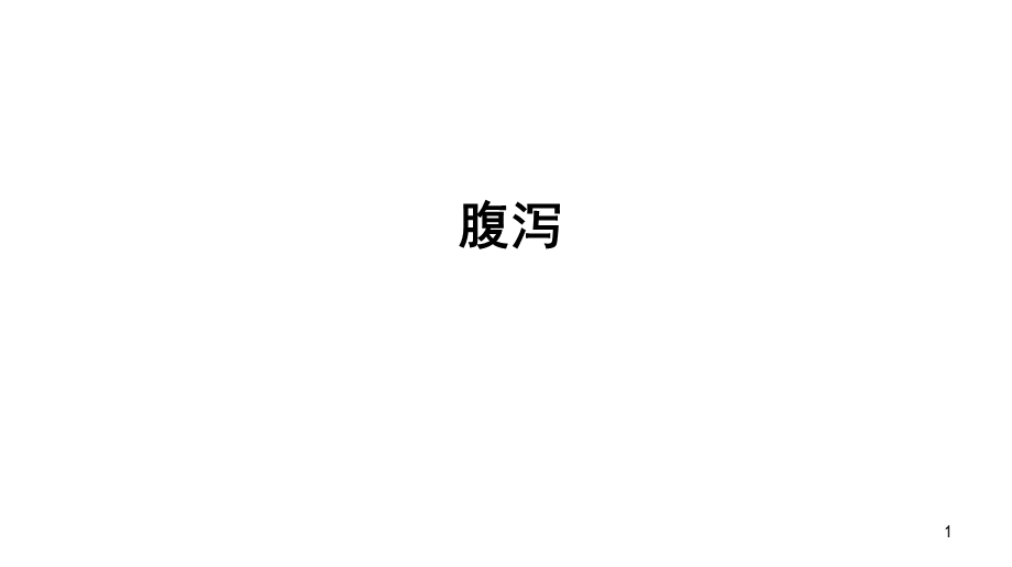 腹泻.ppt.ppt_第1页