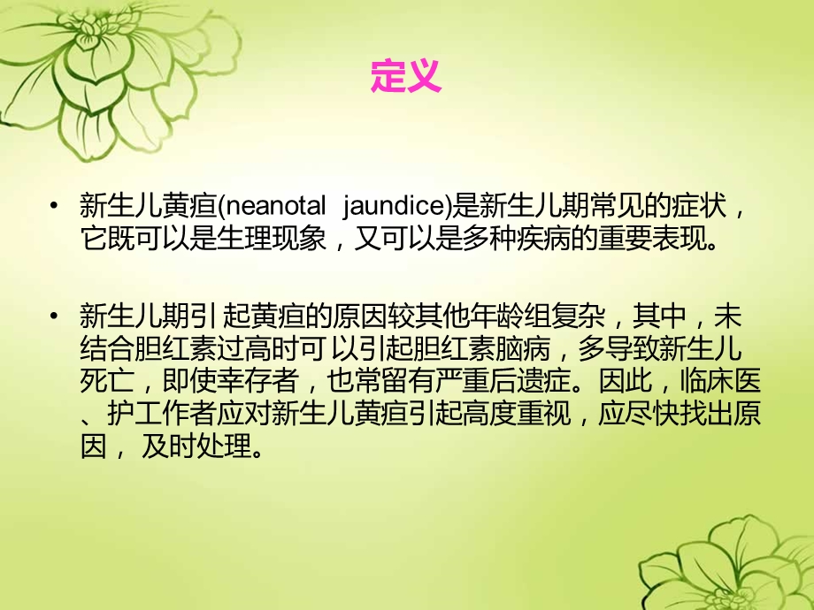 新生儿黄疸的护理.ppt_第2页