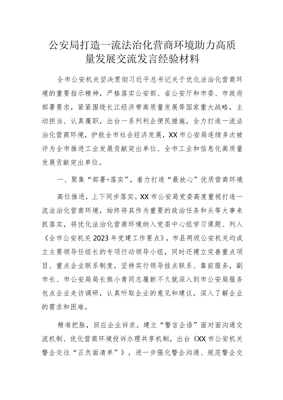 公安局打造一流法治化营商环境助力高质量发展交流发言经验材料.docx_第1页