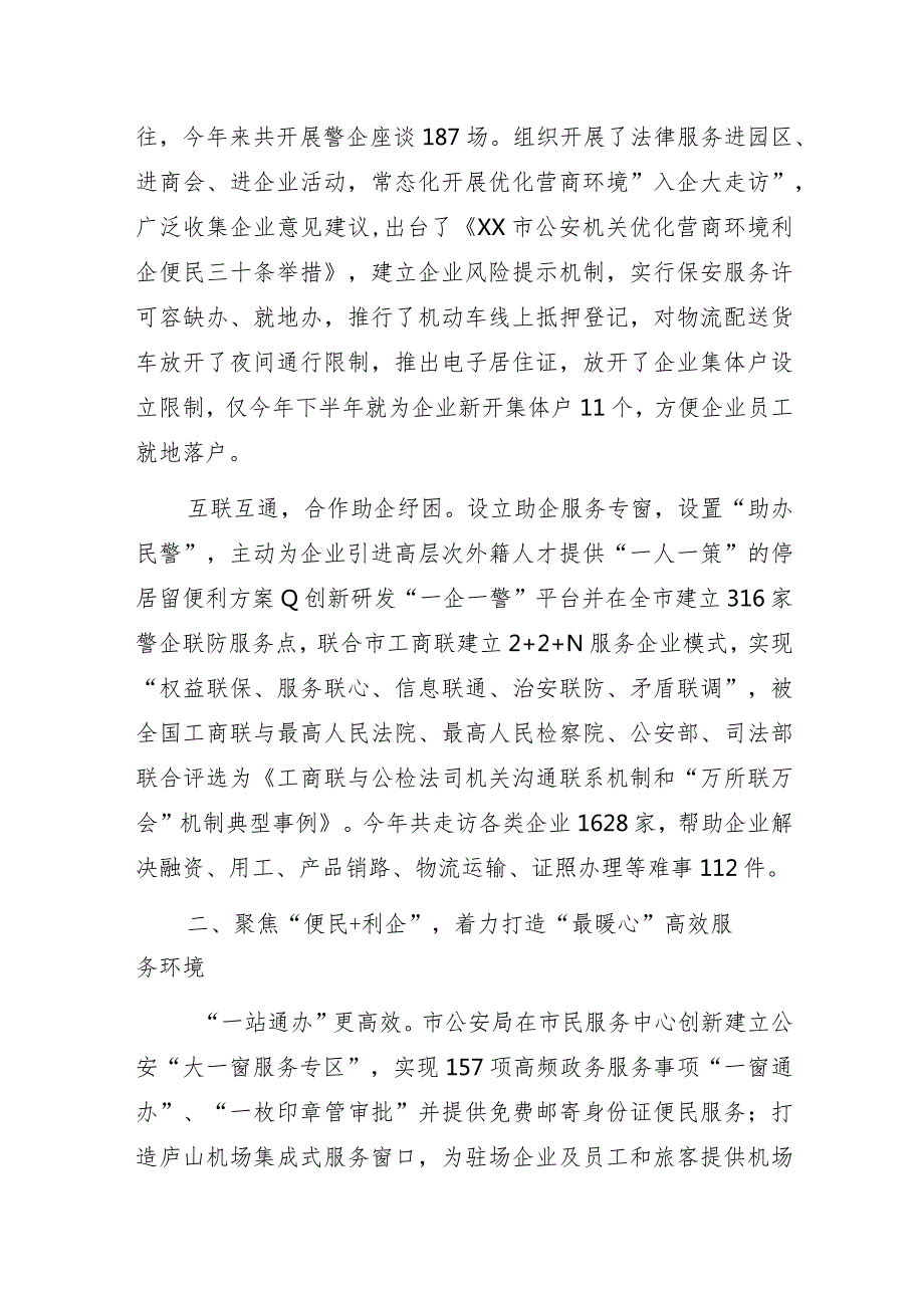 公安局打造一流法治化营商环境助力高质量发展交流发言经验材料.docx_第2页