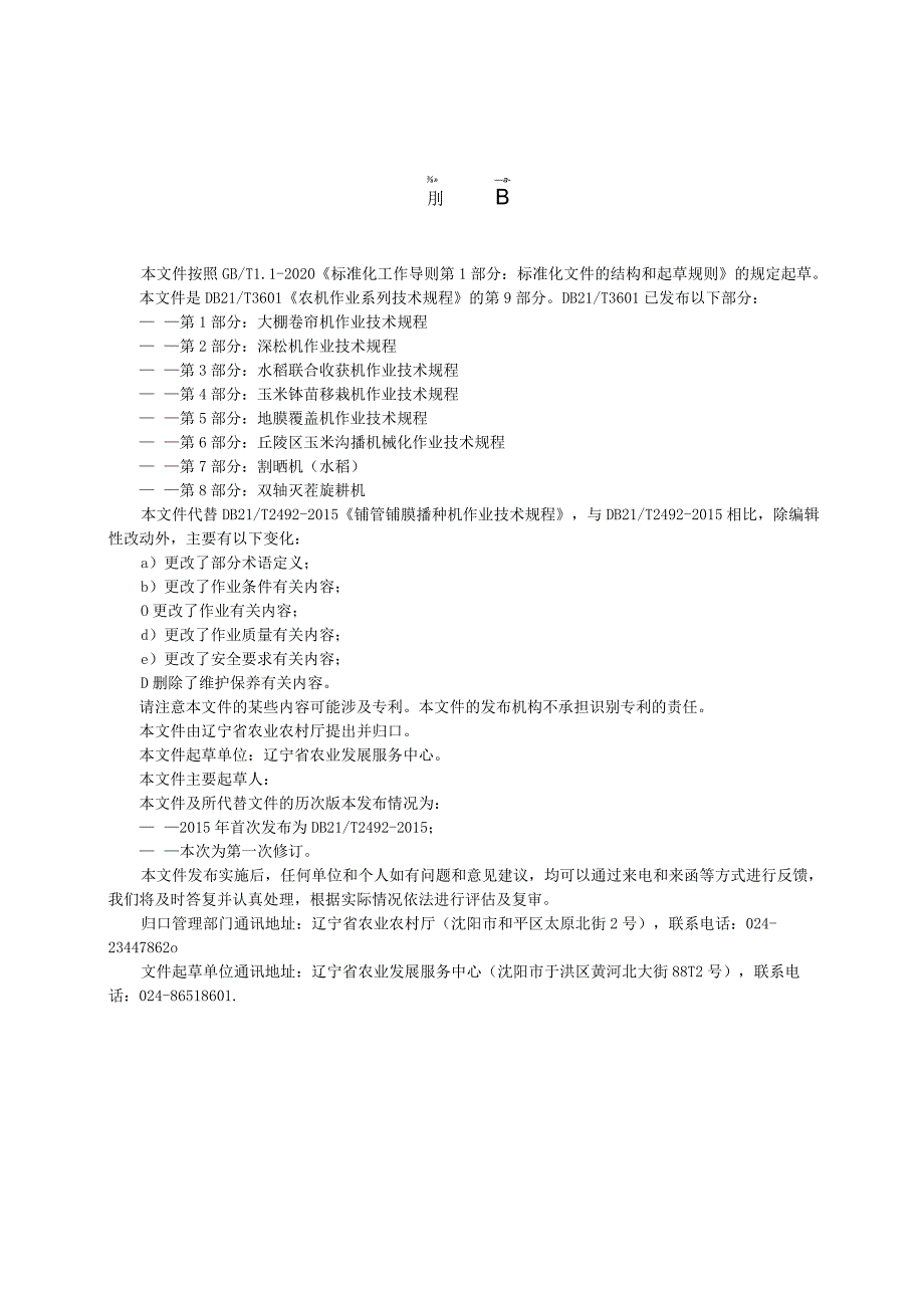 铺管铺膜播种机作业技术规程.docx_第2页