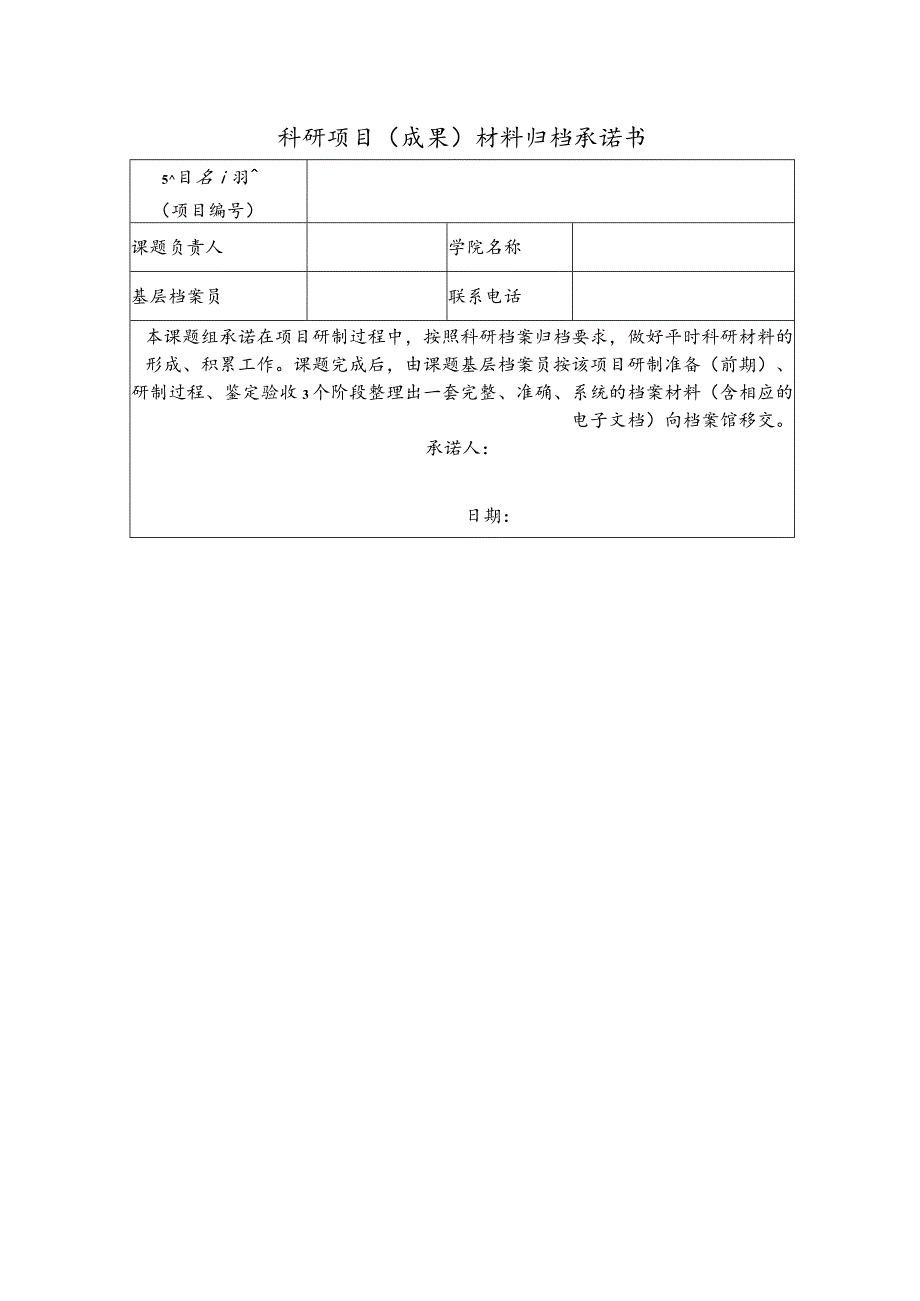 科研项目成果材料归档承诺书.docx_第1页