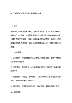 某公司导师带徒管理办法全套 校招生培养.docx