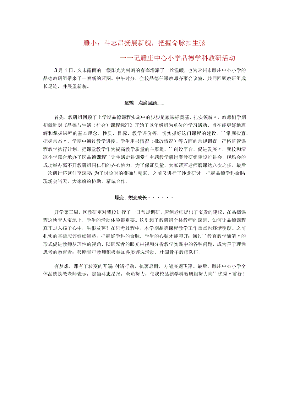 雕小斗志昂扬展新貌把握命脉扣生弦——记雕庄中心小学品德学科教研活动.docx_第1页