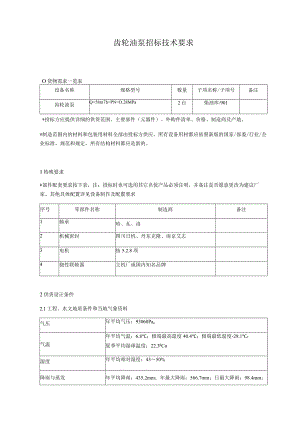 齿轮油泵招标技术要求.docx