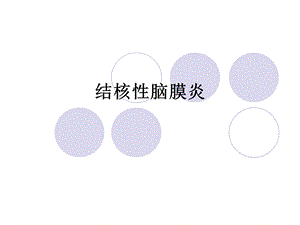 结核性脑膜炎.ppt.ppt