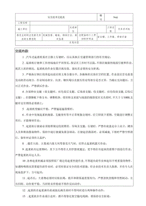 (XX公司)汽车吊安全技术交底.docx