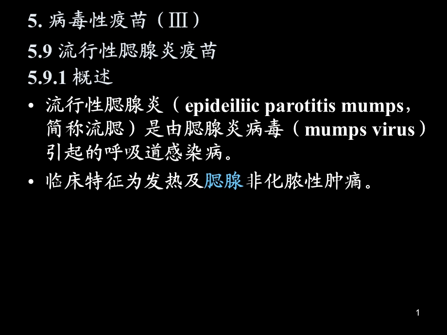 流行性腮腺炎疫苗ppt.ppt_第1页