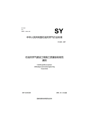 SY4200-2007 石油天然气建设工程施工质量验收规范通则.docx