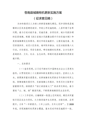 苍南县城镇有机更新实施方案（征求意见稿）.docx