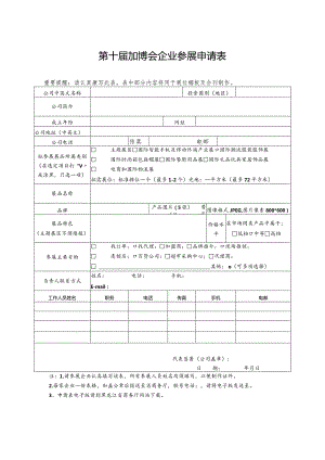 第十届加博会企业参展申请表.docx