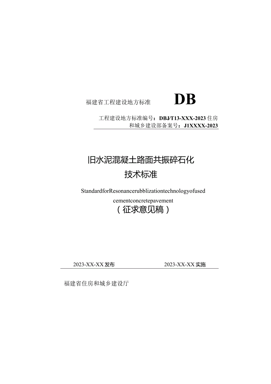 DBJT13-旧水泥混凝土路面共振碎石化技术标准.docx_第1页