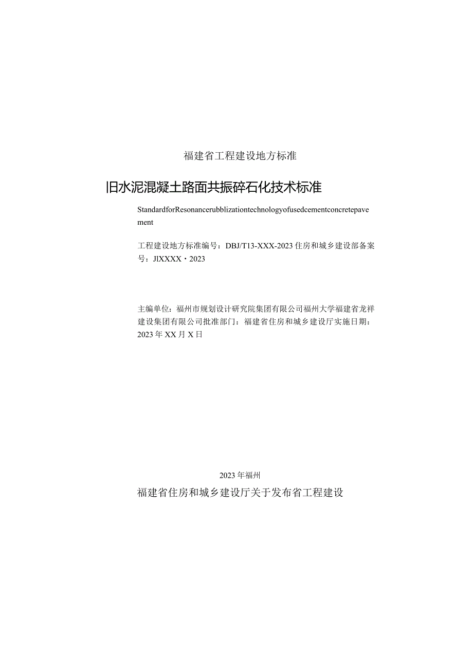 DBJT13-旧水泥混凝土路面共振碎石化技术标准.docx_第2页