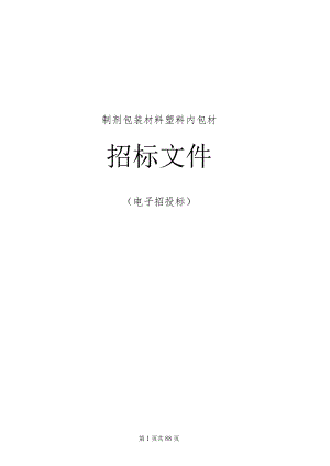 医院制剂包装材料塑料内包材项目招标文件.docx