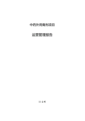 中药外用膏剂项目运营管理报告.docx