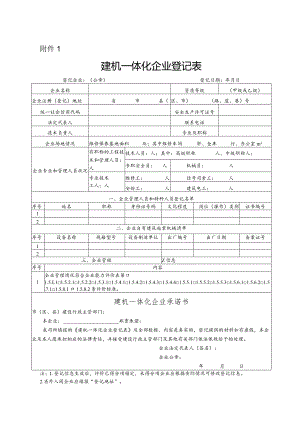 福建省建机一体化企业信用综合评价办法附件.docx