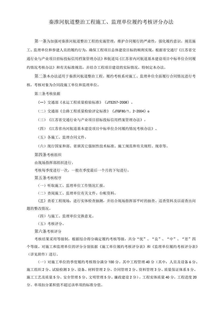 秦淮河航道整治工程施工、监理单位履约考核评分办法.docx_第1页