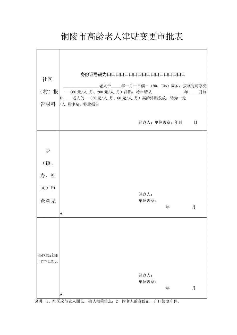 铜陵市80-89周岁老年人高龄津贴申请表.docx_第3页