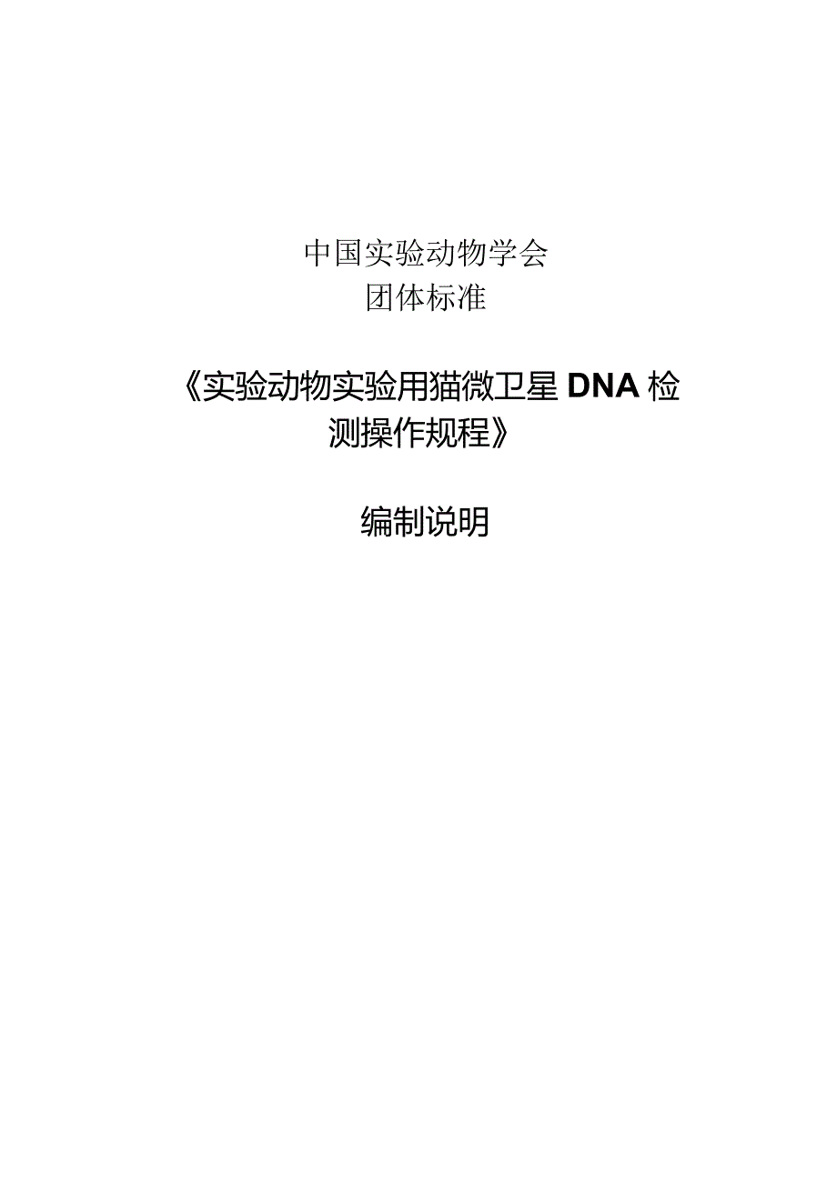 编制说明-实验动物 实验用猫微卫星DNA检测操作规程.docx_第1页