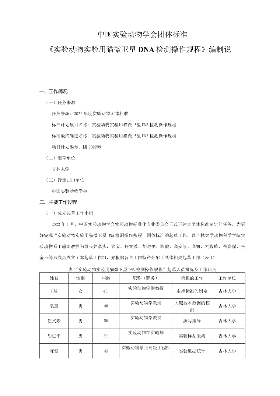 编制说明-实验动物 实验用猫微卫星DNA检测操作规程.docx_第2页