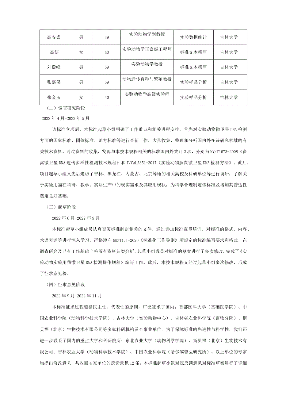 编制说明-实验动物 实验用猫微卫星DNA检测操作规程.docx_第3页