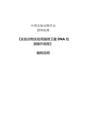 编制说明-实验动物 实验用猫微卫星DNA检测操作规程.docx