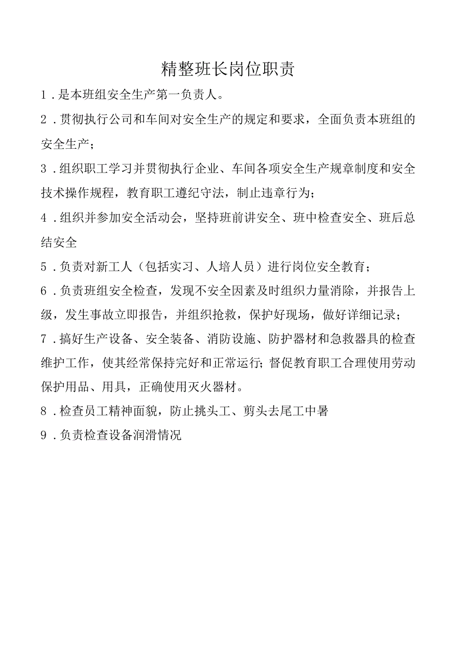 精整班长岗位职责.docx_第1页