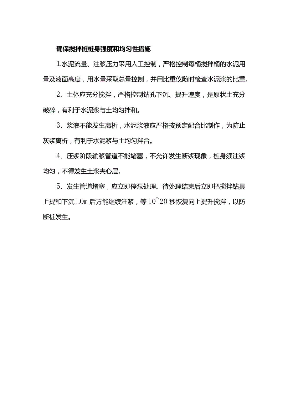 确保搅拌桩桩身强度和均匀性措施.docx_第1页