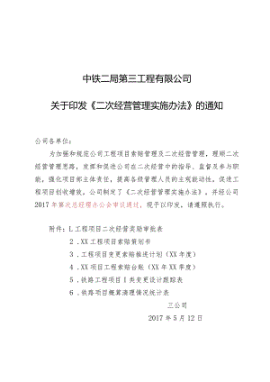 二次经营管理实施办法（修订）.docx