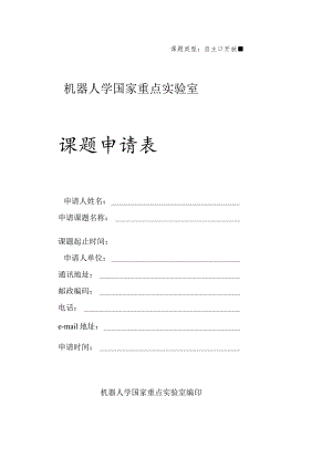 课题类型自主开放■机器人学国家重点实验室.docx