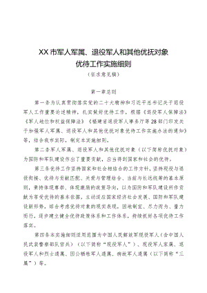 军人军属、退役军人和其他优抚对象优待工作实施细则（征求意见稿）.docx