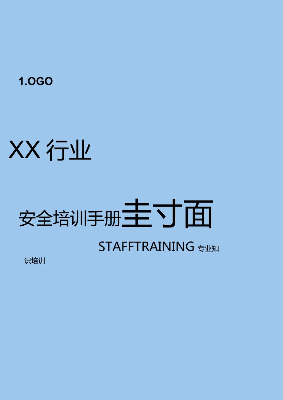 安全培训手册封面.docx_第1页