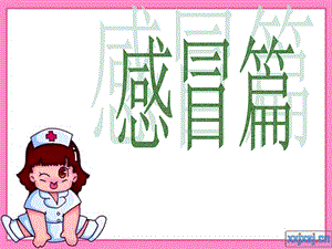 感冒药.ppt1.ppt