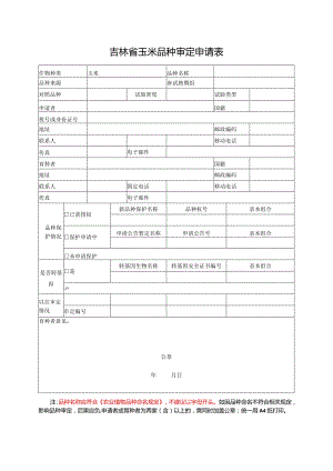 国家主要农作物品种审定申请表.docx