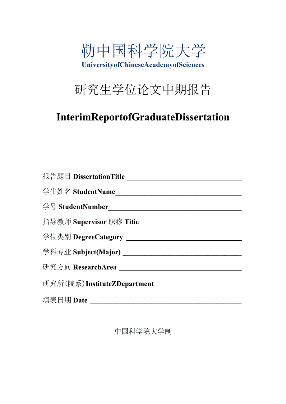 中国科学院研究生院研究生中期考核申请表.docx_第1页