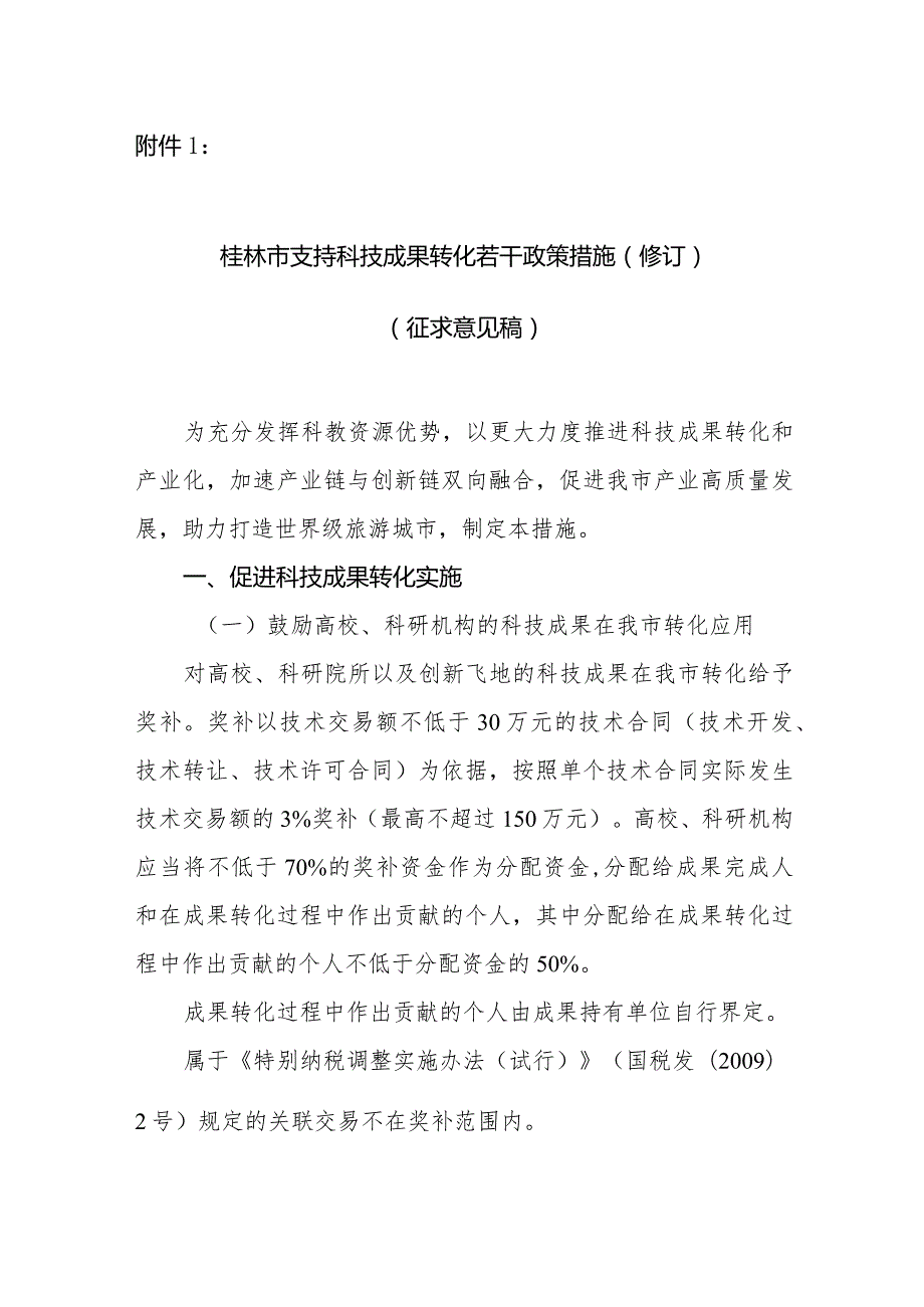 桂林市支持科技成果转化若干政策措施(2023修订)(征求意见稿).docx_第1页