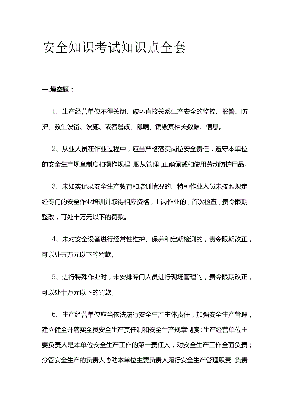 安全知识考试知识点全套.docx_第1页