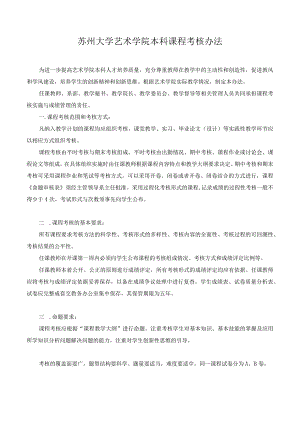 窗体顶端苏州大学艺术学院本科课程考核办法.docx