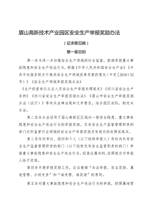 眉山高新技术产业园区安全生产举报奖励办法（征求意见稿）.docx