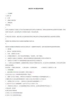 聊城大学《商法学》期末复习题及参考答案.docx