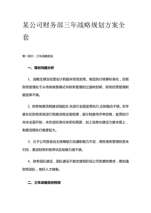 某公司财务部三年战略规划方案全套.docx