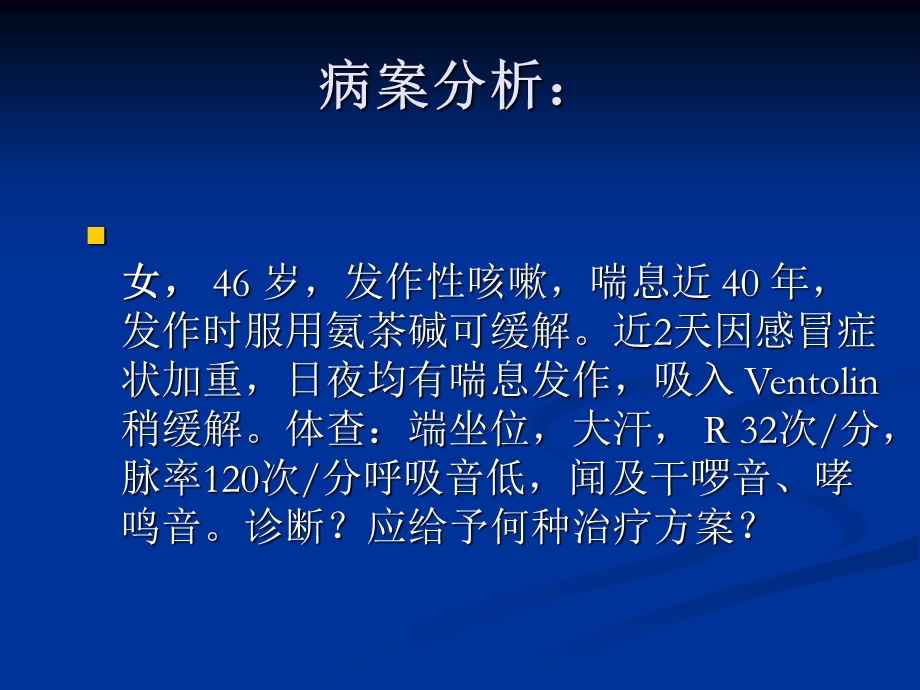 教学PPT支气管哮喘.ppt_第1页