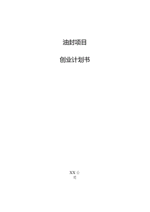 油封项目创业计划书.docx