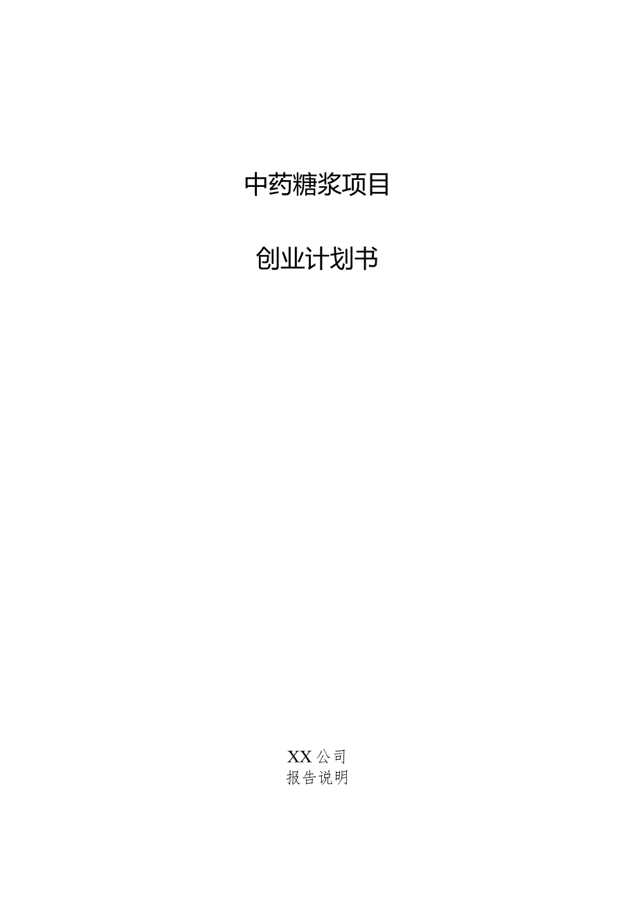 中药糖浆项目创业计划书.docx_第1页