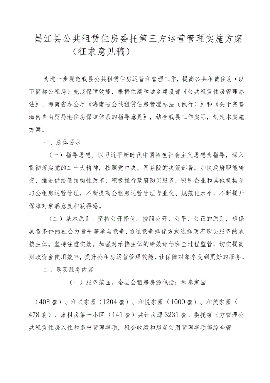 昌江县公共租赁住房委托第三方运营管理实施方案(征求意见稿）.docx_第1页