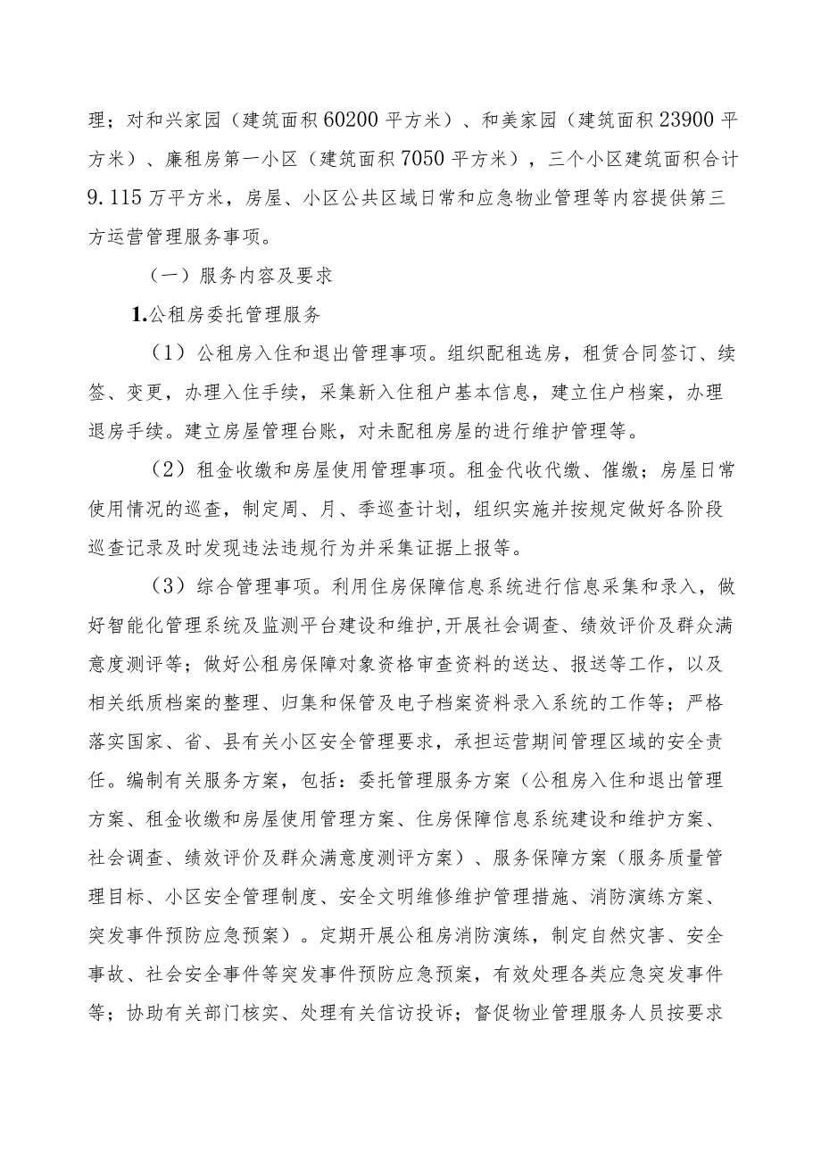 昌江县公共租赁住房委托第三方运营管理实施方案(征求意见稿）.docx_第2页