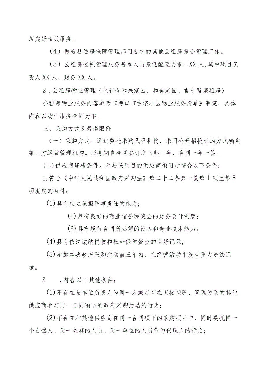 昌江县公共租赁住房委托第三方运营管理实施方案(征求意见稿）.docx_第3页